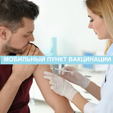 Мобильный пункт вакцинации в ТК Фиолент