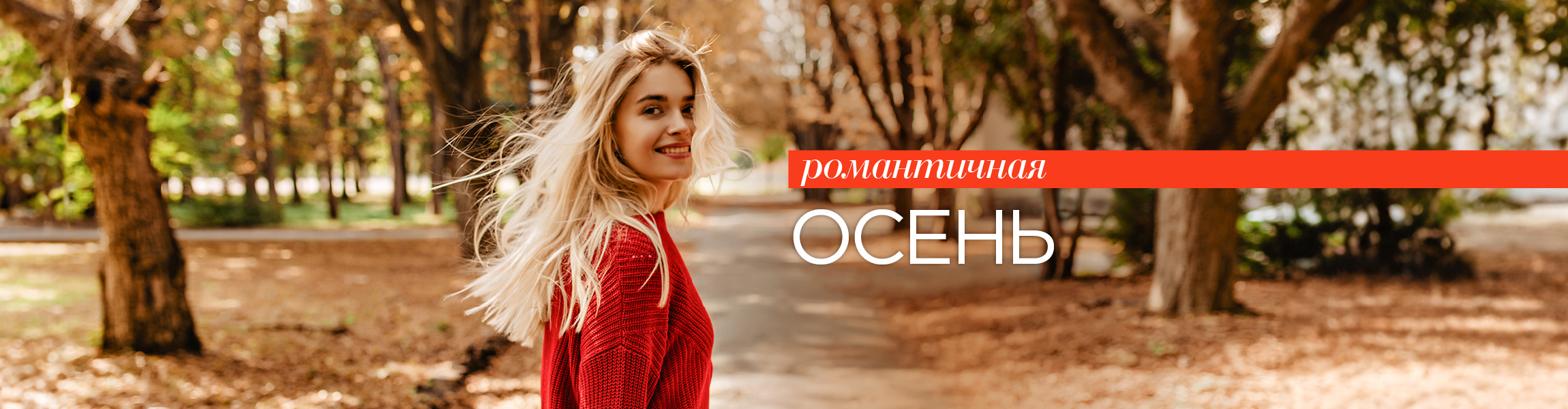 Осень!