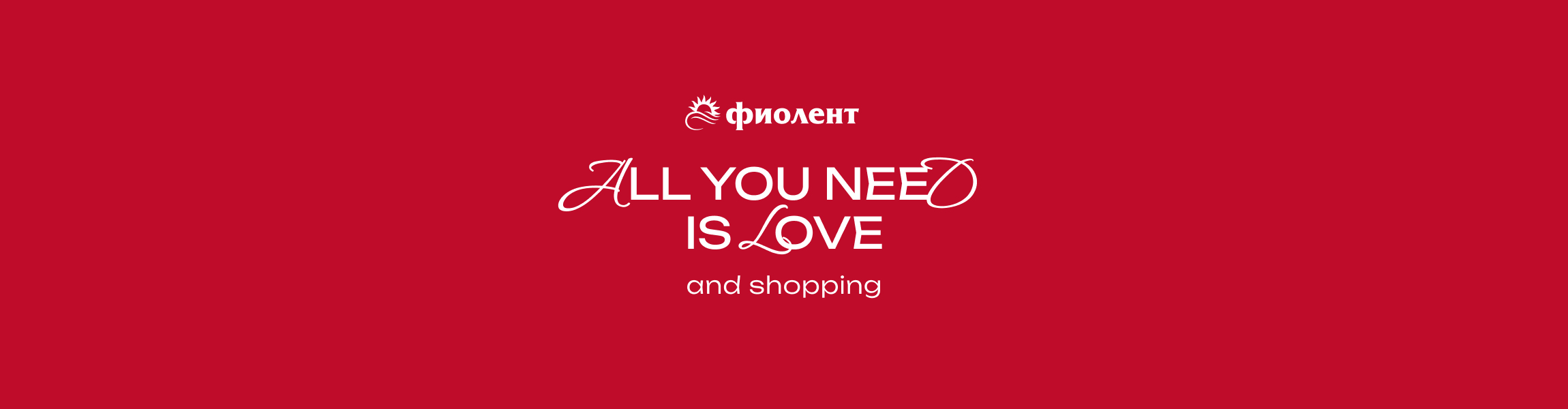 All you need is love ТК Фиолент