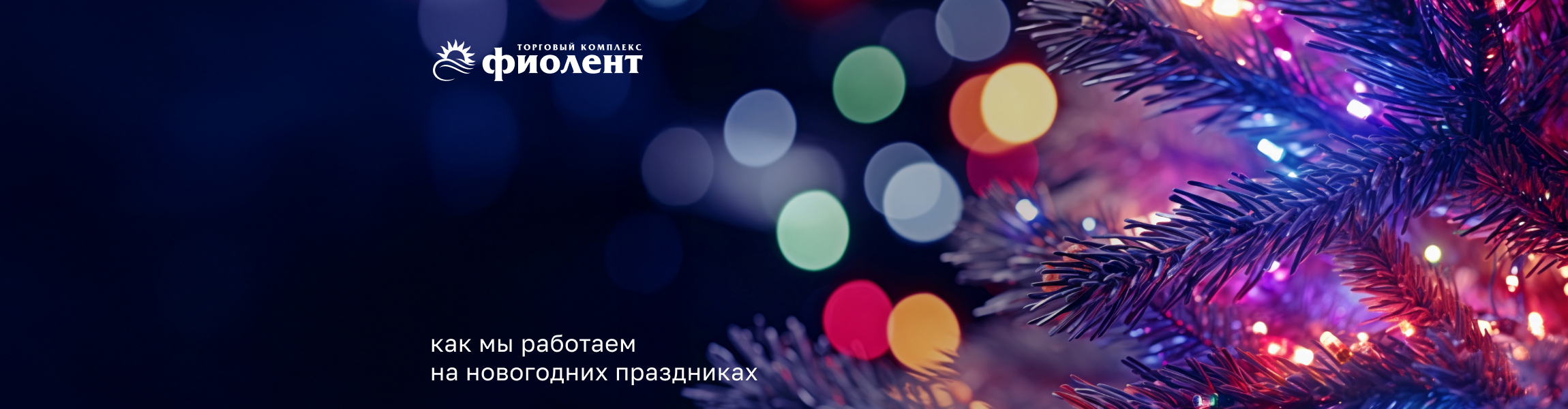 График работы ТК «Фиолент» в новогодние праздники