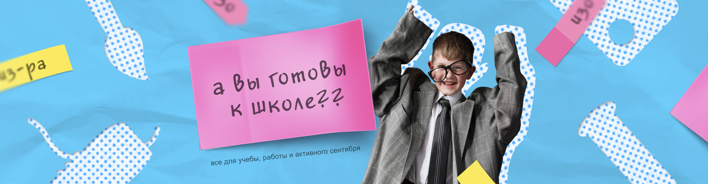 Скоро в школу! ТК Фиолент