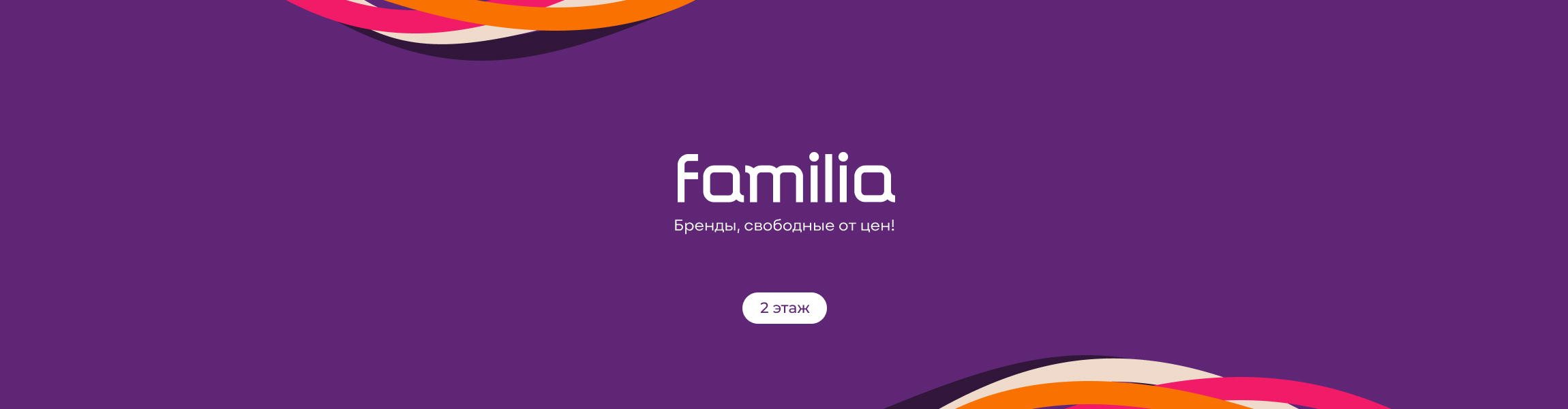 Familia — мы открылись! ТК «Фиолент»