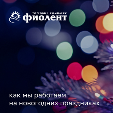 График работы ТК «Фиолент» в новогодние праздники