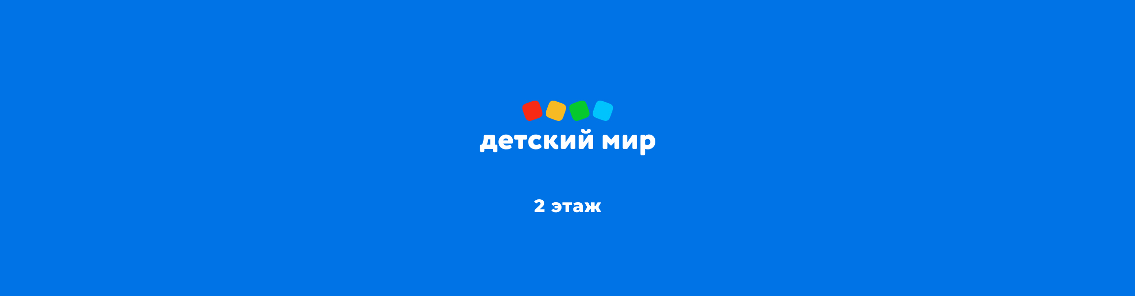 «Детский мир» ТК Фиолент