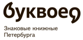 Буквоед